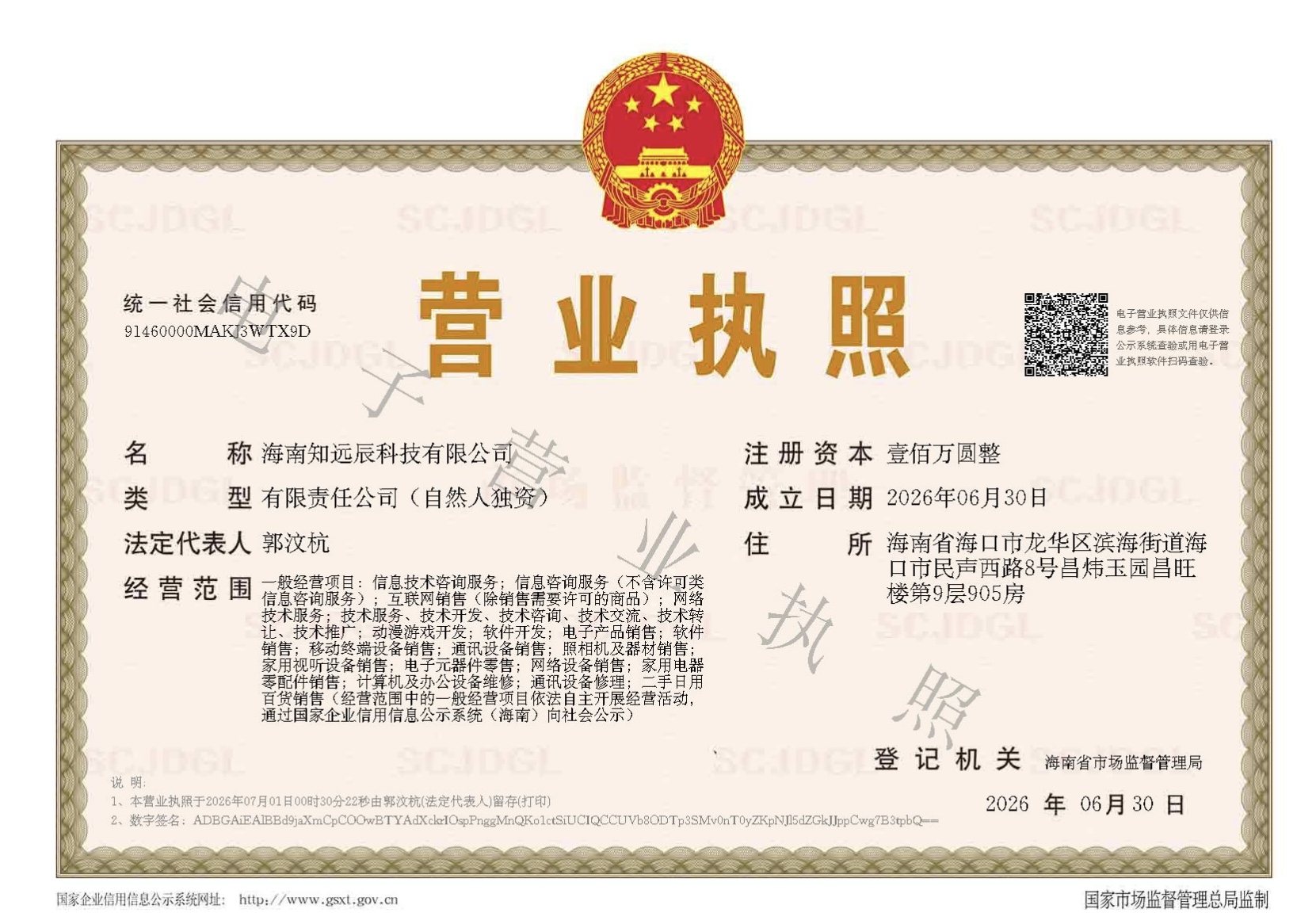 海南知远辰科技有限公司营业执照